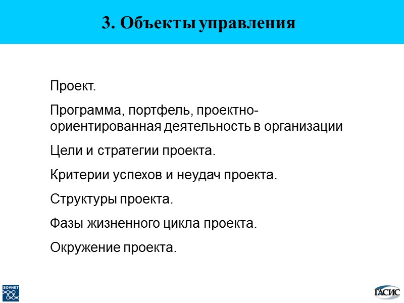 3. Объекты управления Проект. Программа, портфель, проектно-ориентированная деятельность в организации Цели и стратегии проекта.